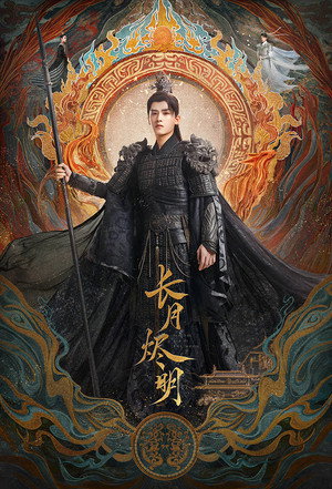 长月烬明 poszter