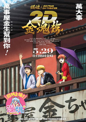 Gintama on Theater 2D: Kintama Arc poszter