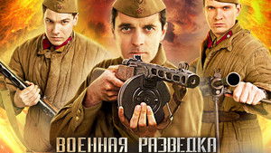 Военная разведка: Первый удар kép