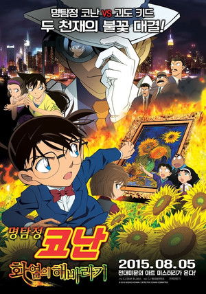 Detective Conan: Sunflowers of Inferno poszter