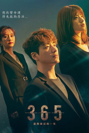 365 : 운명을 거스르는 1년 poszter