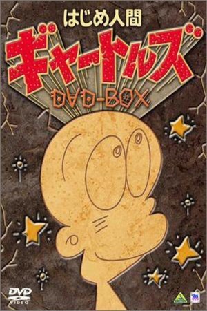 はじめ人間ギャートルズ