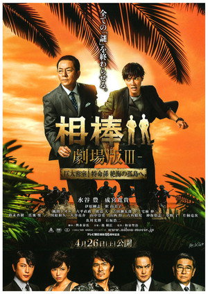 AIBOU: The Movie III poszter