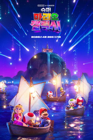 Super Mario Galaxis: A film poszter