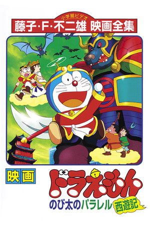 Doraemon: The Record of Nobita's Parallel Journey to the West poszter