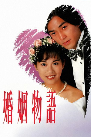 婚姻物語 poszter