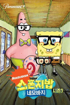 SpongyaBob Kockanadrág poszter
