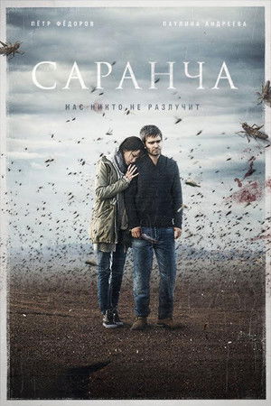 Саранча poszter