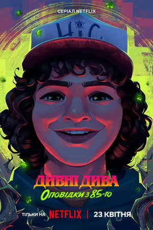 Stranger Things: 1985 krónikái poszter