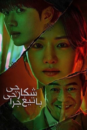 메스를 든 사냥꾼 poszter