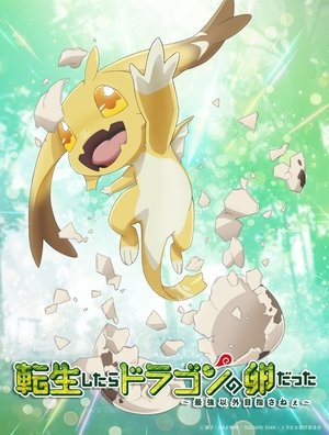 転生したらドラゴンの卵だった～最強以外目指さねぇ～ poszter