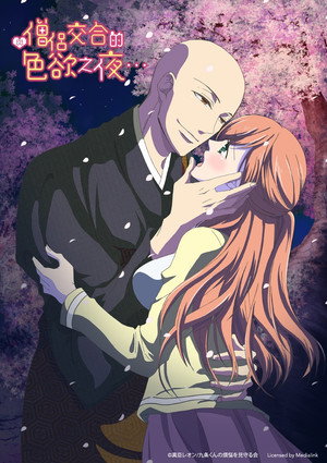 僧侶と交わる色欲の夜に… poszter