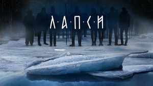 Лапси kép