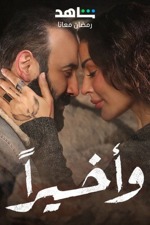 وأخيراً poszter