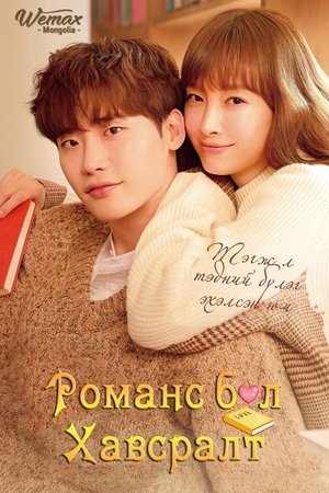 로맨스는 별책부록 poszter