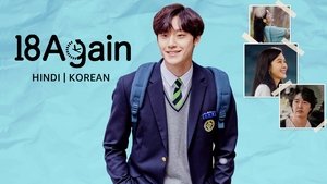 18 어게인 kép