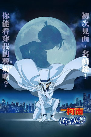 Detective Conan vs. Kid the Phantom Thief poszter
