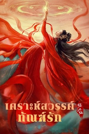 临江仙 poszter