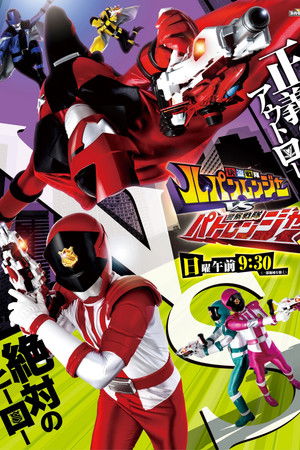 快盗戦隊ルパンレンジャーVS警察戦隊パトレンジャー