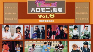 Hello! Morning Haromoni Gekijou Vol.6 "Ekimae Kouban Monogatari" háttérkép