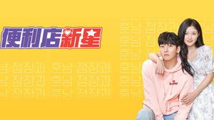 편의점 샛별이 kép