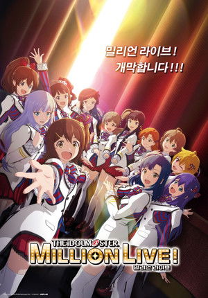 アイドルマスター ミリオンライブ！ poszter