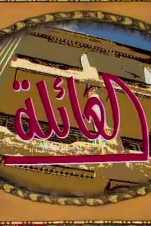 العائلة poszter