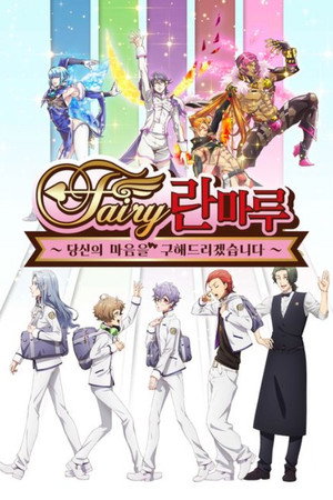Fairy蘭丸～あなたの心お助けします～ poszter