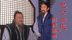 包公出巡 kép