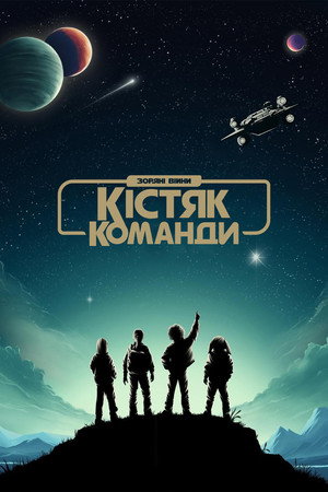 Star Wars: Kóbor alakulat poszter