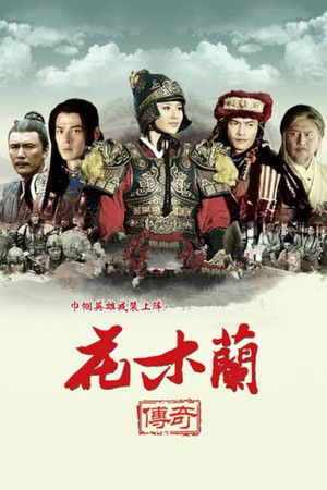 花木兰传奇 poszter