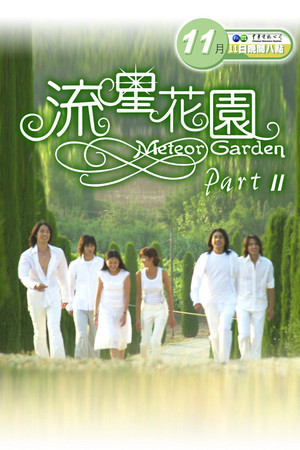 流星花園