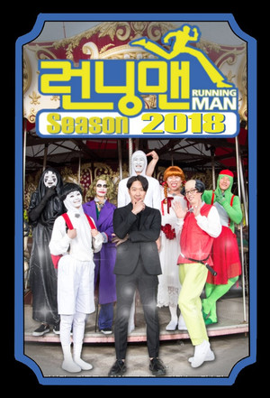 런닝맨 poszter