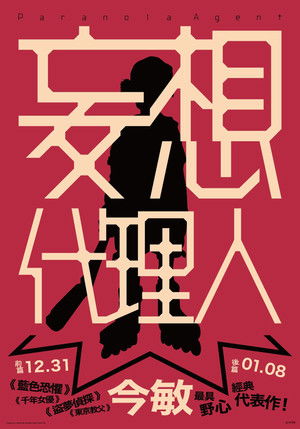 妄想代理人 poszter