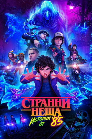 Stranger Things: 1985 krónikái poszter