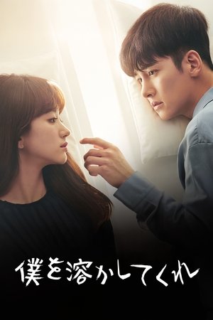 날 녹여주오 poszter