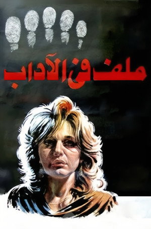 ملف في الاداب poszter
