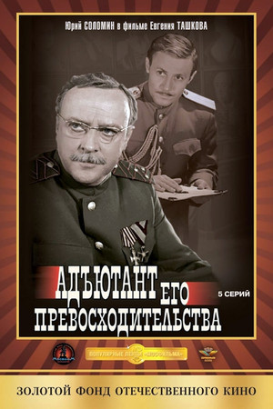 Адъютант его превосходительства poszter