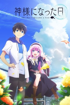 神様になった日 poszter