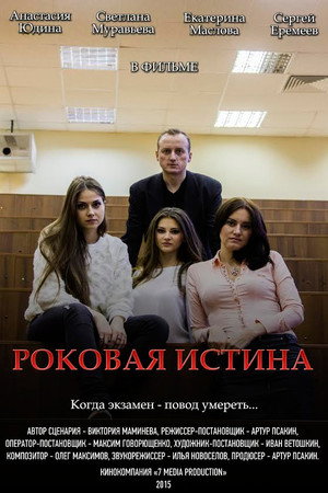 Роковая истина