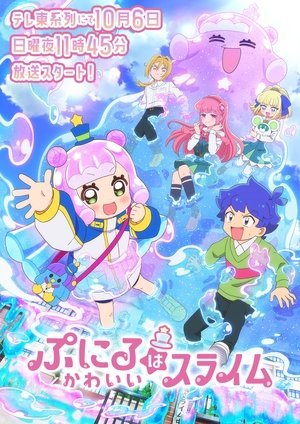 ぷにるはかわいいスライム poszter