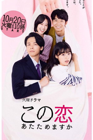 この恋あたためますか poszter