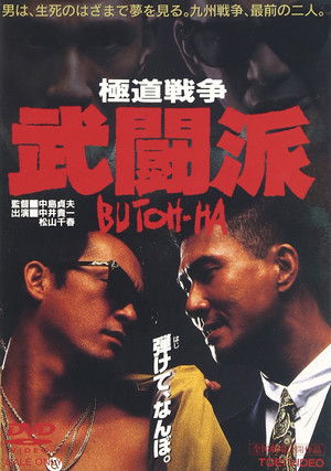 極道戦争 武闘派