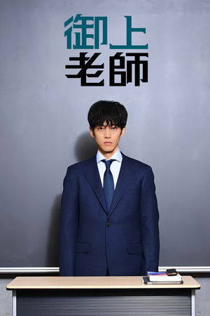 御上先生 poszter