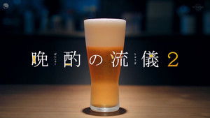 晩酌の流儀 kép