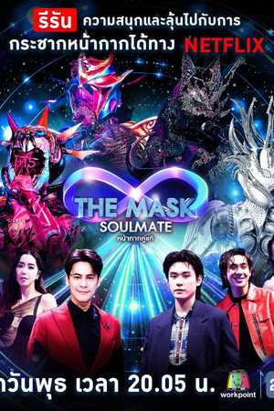 The Mask Singer หน้ากากนักร้อง