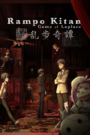 乱歩奇譚 Game of Laplace poszter