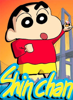 クレヨンしんちゃん