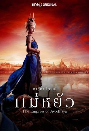 แม่หยัว poszter