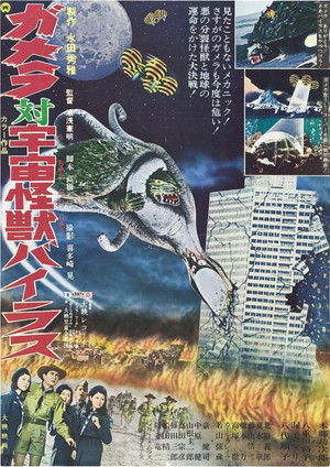 ガメラ対宇宙怪獣バイラス